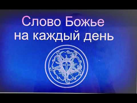 Видео: 30.10.2025 Слово Божье на каждый день 