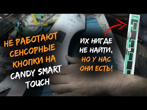 Видео: Стиральная машина Candy Smart Touch | Не работают сенсорные кнопки | Не реагирует на нажатия