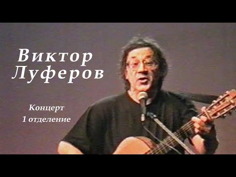 Видео: Виктор Луферов-1999г-1отделение авторского концерта