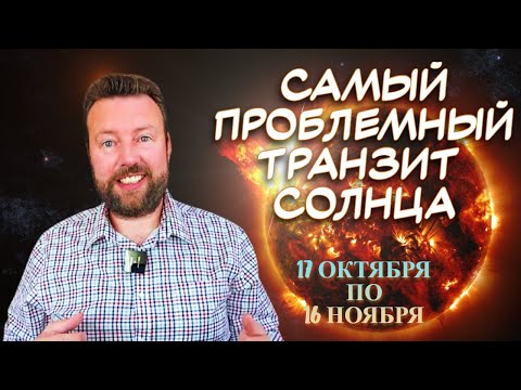 Видео: КОГО ЖДУТ ПРОБЛЕМЫ СО ЗДОРОВЬЕМ, А КОГО СМЕНА СТАТУСА? ГОРОСКОП ТРАНЗИТА СОЛНЦА С 17 ОКТЯБРЯ