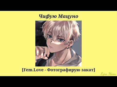 Видео: Плейлист 💛Чифую Мацуно💛|| [RUS] Русский плейлист