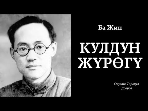 Видео: Ба Жин | Кулдун жүрөгү | аудио китеп