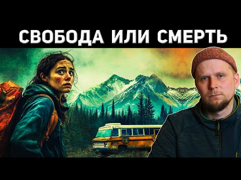 Видео: ПРОПАВШИЕ В ГЛУШИ или ПРОКЛЯТЬЕ АВТОБУСА Криса Маккэндлесса