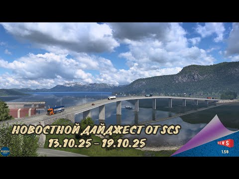 Видео: НОВОСТНОЙ ДАЙДЖЕСТ ПО ETS 2 И ATS 13.10.25-19.10.25