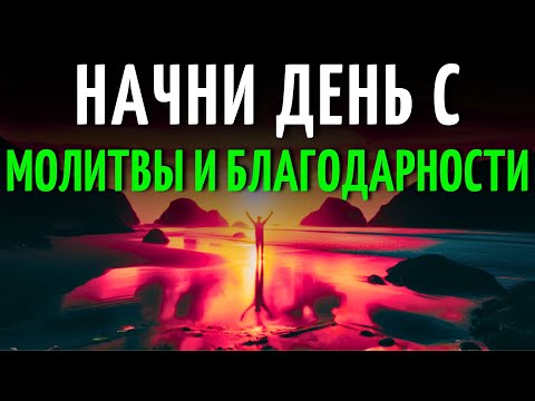 Видео: СИЛЬНАЯ УТРЕННЯЯ МОЛИТВА, КОТОРАЯ ОТКРЫВАЕТ ВАШЕ СЕРДЦЕ БОЖЬИМ БЛАГОСЛОВЕНИЯМ | ЕЖЕДНЕВНАЯ МОЛИТВА