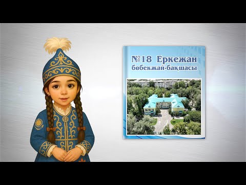 Видео: Балабақшада қазақтың салт дәстүрлері