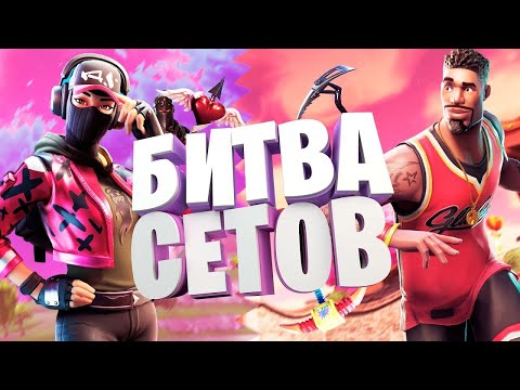 Видео: СТРИМ ПО ФОРТНАЙТ!КАСТОМКИ!БИТВА СЕТОВ!С 7 ЧЕЛОВЕК!ПРИЗОВЫЕ!