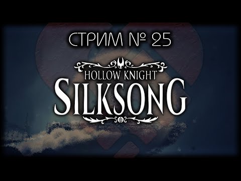 Видео: ~ ПК ~ Hollow Knight: Silksong ~ Стрим №25 ~ ПОЛНОЕ ПРОХОЖДЕНИЕ ~ БЕЗ СПОЙЛЕРОВ!