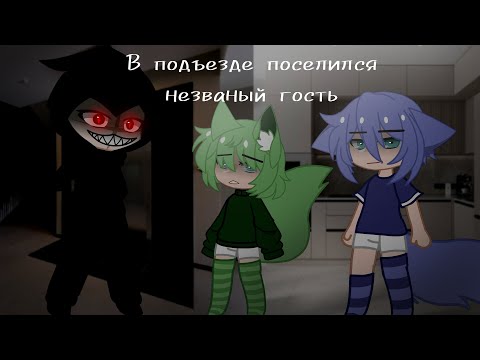 Видео: Страшилка/В ПОДЪЕЗДЕ ПОСЕЛИЛСЯ НЕЗВАНЫЙ ГОСТЬ/Gacha Club