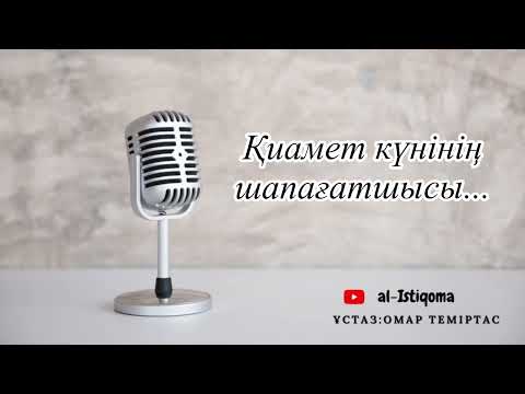 Видео: Қиямет күнінің шапағатшысы... Ұстаз: Омар Теміртас