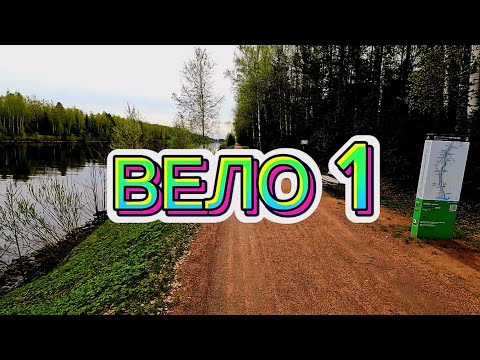 Видео: Вело 1. Обзор велотрассы.