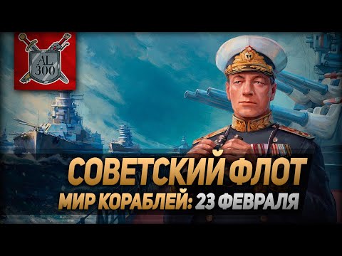 Видео: Советский флот ⚓ МИР КОРАБЛЕЙ ⚓ 23 февраля