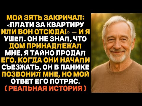 Видео: «Плати за жильё или убирайся!» — крикнул зять. Тогда я тайно продал дом, ведь он был моим.