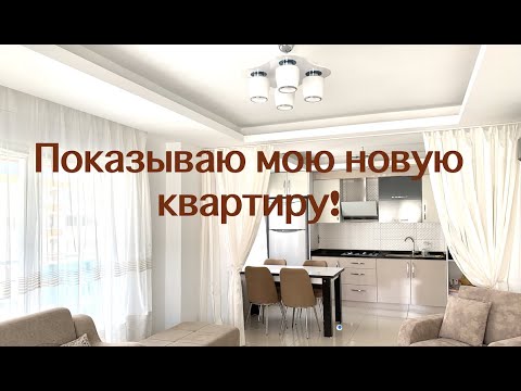Видео: И вот, наконец, показываю мою квартиру!!!