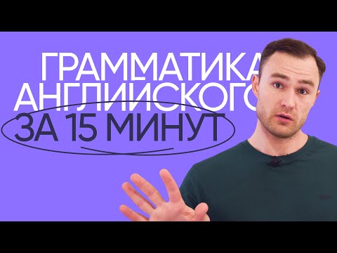 Видео: Как правильно учить английскую грамматику | Онлайн-школа «Инглекс»
