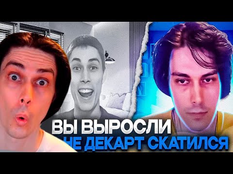 Видео: НЕ РАЗОБЛАЧЕНИЕ ДЕКАРТА! Dekart НЕ Скатился!