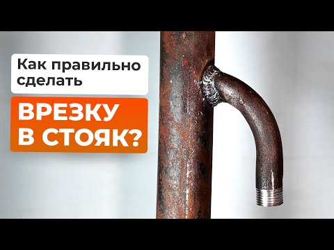 Видео: Как сделать врезку в стояк в многоквартирном доме #сварка #сварщик