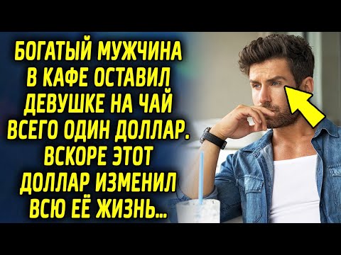 Видео: Богатый мужчина в кафе оставил девушке на чай 1 доллар, вскоре этот доллар изменил всю ее жизнь…