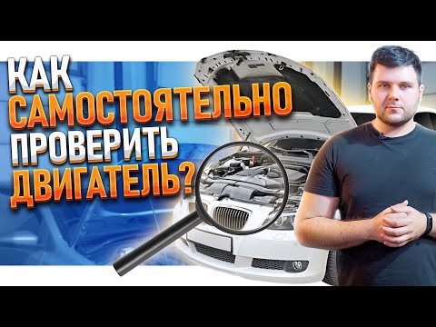 Видео: Как ПРОВЕРИТЬ ДВИГАТЕЛЬ за 5 МИНУТ? | ВАЖНО ЗНАТЬ перед покупкой АВТОМОБИЛЯ