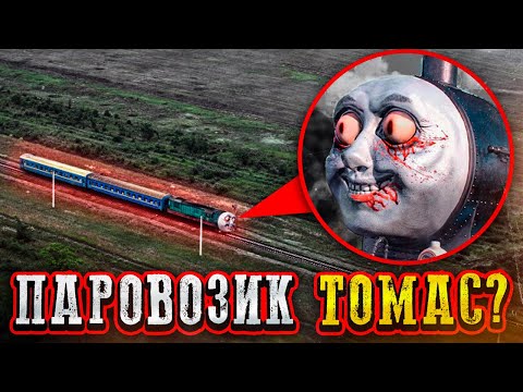 Видео: ПРОКЛЯТЫЙ ПАРОВОЗИК ТОМАС ПРЕСЛЕДУЕТ НАС!