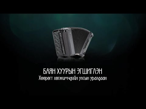 Видео: “Баян хуурын эгшиглэн” Хөөрөгт хөгжимчдийн улсын уралдаан | MNB