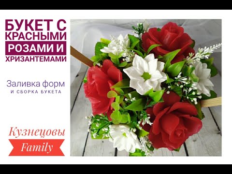 Видео: Букет с красными розами и хризантемами/Мыловарение/КузнецовыFamily