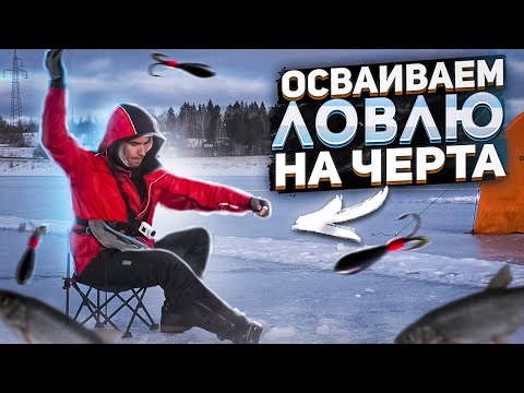 Видео: ОСВАИВАЕМ ЛОВЛЮ НА ЧЕРТА