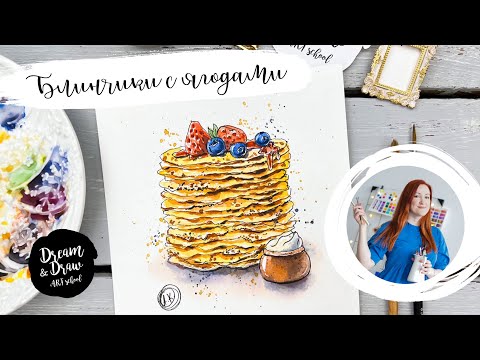Видео: Блинчики. Уроки рисования для новичков. Акварельный скетчинг