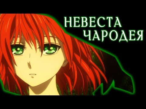 Видео: Невеста чародея. Больше, чем ученик [Обзор аниме]