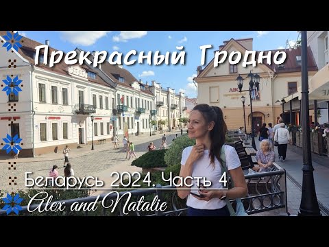 Видео: Беларусь. Часть 4. ГРОДНО