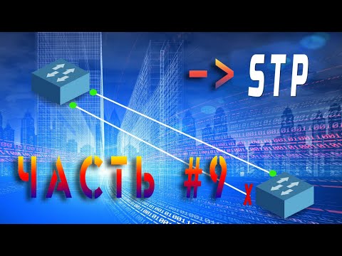 Видео: Локальные Сети. STP