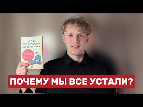 Видео: "Эпоха выгорающих супергероев" | Заметки социолога