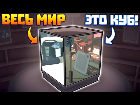 Видео: ВЕСЬ НАШ МИР В ОДНОМ КУБЕ В ИГРЕ MONCAGE
