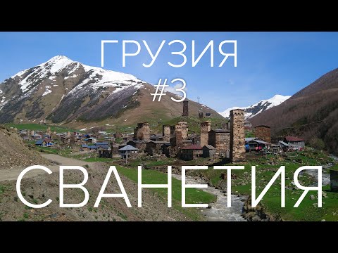 Видео: Грузия №3 Сванетия - рай для любителей гор