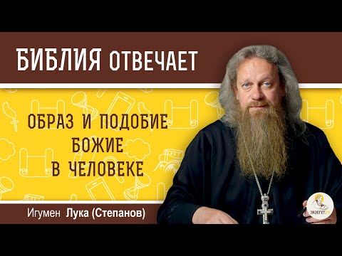 Видео: Образ и подобие Божие в человеке. Библия отвечает. Игумен Лука (Степанов)