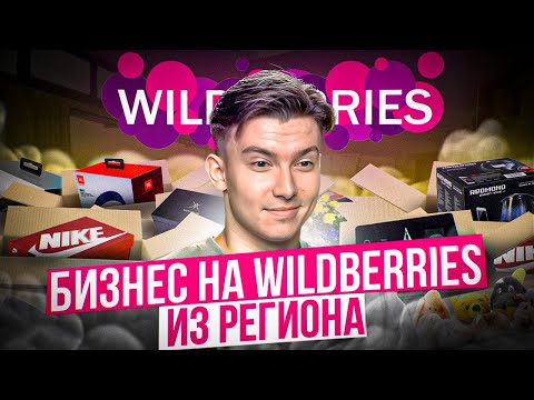 Видео: Как продавать на маркетплейсах из регионов? Что такое система FBO и FBS на маркетплейсе.