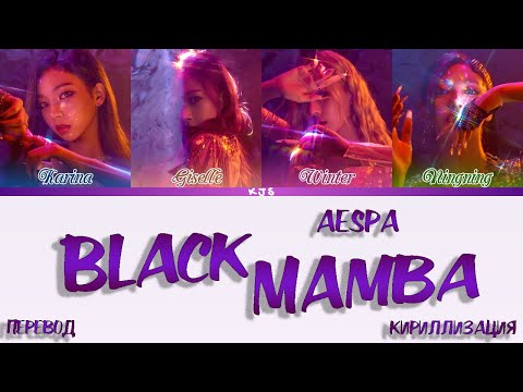 Видео: AESPA - BLACK MAMBA [ПЕРЕВОД/КИРИЛЛИЗАЦИЯ/COLOR CODED LYRICS]