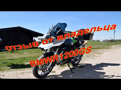 Видео: частный отзыв от владельца BMW R1200GS