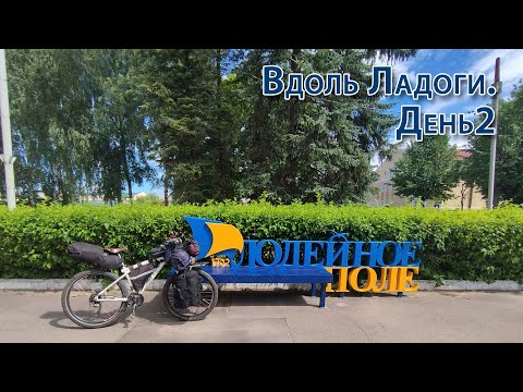 Видео: Вдоль Ладоги на велосипеде. День2