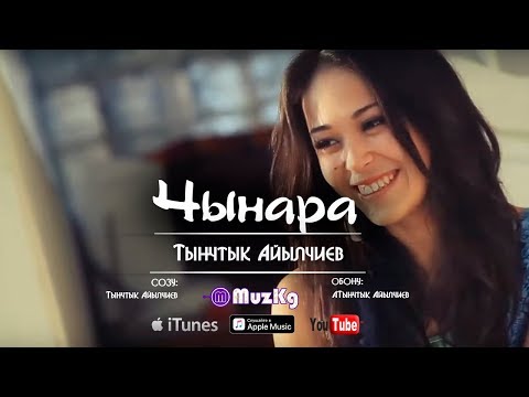Видео: Тынчтыкбек Айылчиев - Чынара / Жаны клип | MuzKg