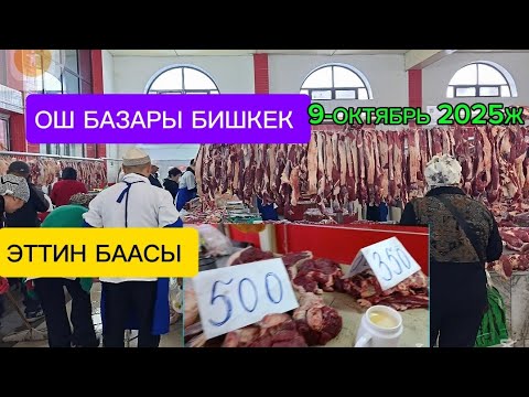 Видео: АЗЫК ТҮЛҮК БААЛАРЫ ЭТ,ЧУЧУК, СУУ МАЙ,УН, КАРТОШКА, САБИЗ ПИЯЗ,09/10/25/БИШКЕК ОШ БАЗАРЫ КЫРГЫЗСТАН 