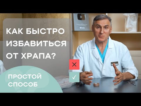 Видео: КАК ИЗБАВИТЬСЯ ОТ ХРАПА❓ ПРИЧИНЫ  ХРАПА❓ЛЕЧЕНИЕ ХРАПА. МОЙ МЕТОД