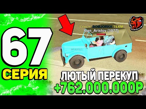 Видео: 😲+763КК ЗА ДЕНЬ! ПУТЬ ЮТУБЕРА #67 НА БЛЕК РАША - ПЕРЕПРОДАЛ ГАЗ-69 И РЕДКИЕ АКСЫ НА BLACK RUSSIA!