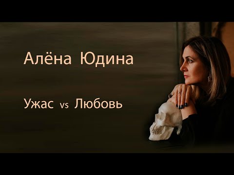 Видео: Алёна Юдина, "Ужас vs Любовь". Лекция, апрель 2021г.