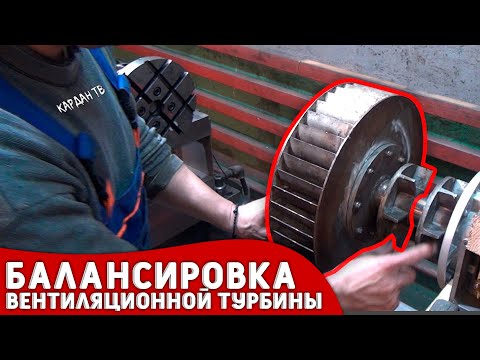 Видео: Балансировка рабочего колеса радиального вентилятора "Улитка".