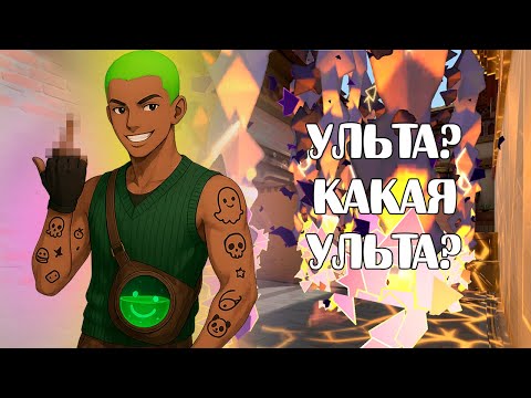Видео: ИГНОР УЛЬТЫ ТЕХО ВАЛОРАНТ НАРЕЗКА №320