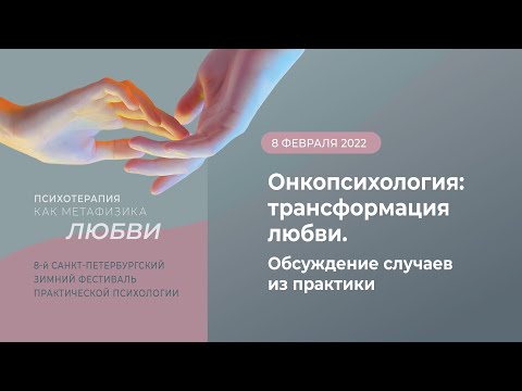 Видео: Онкопсихология: трансформация любви
