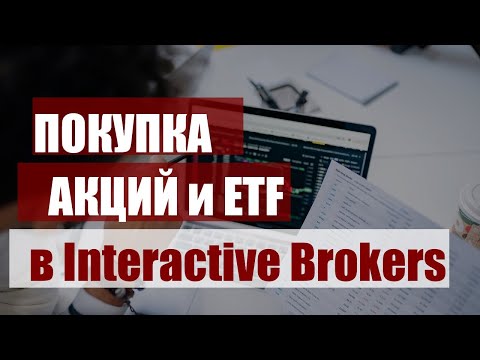 Видео: Как купить акции в Interactive Brokers? Покупка акций через сайт IBKR, клиентский портал, инструкция