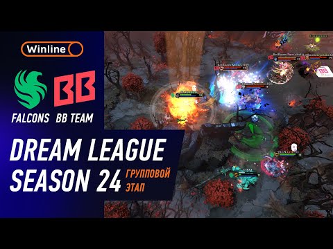 Видео: ЭПИЧНАЯ ИГРА! BB TEAM vs FALCONS - ХАЙЛАЙТЫ - DreamLeague Season 24 l DOTA2