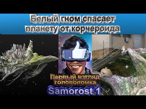 Видео: Samorost 1. Прохождение. ГОЛОВОЛОМКА. БЕЛЫЙ ГНОМ СПАСАЕТ ПЛАНЕТУ ОТ КОРЧЕРОИДА